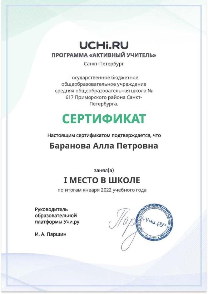 2021-2022 Баранова А.П. (Сертификат Учи.ру активный учитель)